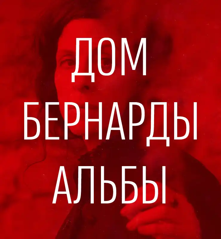 Дом Бернарды Альбы