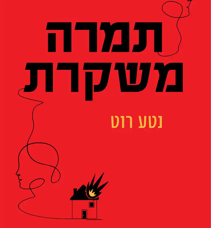 השקת הספר 